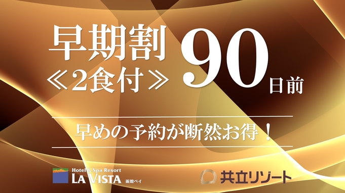 【早期割90/2食付】お部屋は8階以上確約☆スタンダードディナー（洋食 or 中華）